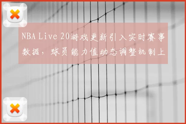 NBA Live 20游戏更新引入实时赛事数据,球员能力值动态调整机制上线