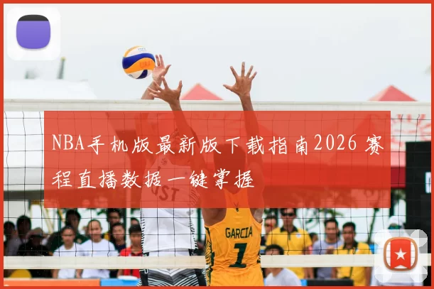 NBA手机版最新版下载指南2026 赛程直播数据一键掌握