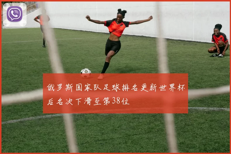 俄罗斯国家队足球排名更新世界杯后名次下滑至第38位