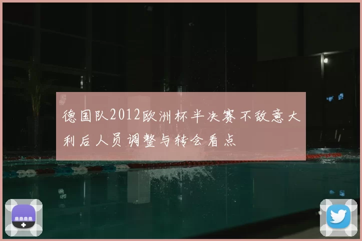 德国队2012欧洲杯半决赛不敌意大利后人员调整与转会看点