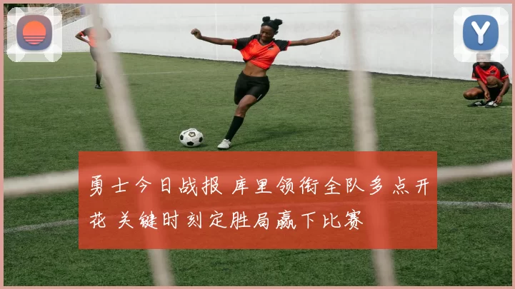 勇士今日战报 库里领衔全队多点开花 关键时刻定胜局赢下比赛