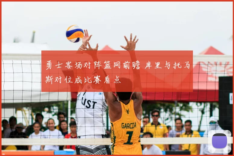 勇士客场对阵篮网前瞻 库里与托马斯对位成比赛看点