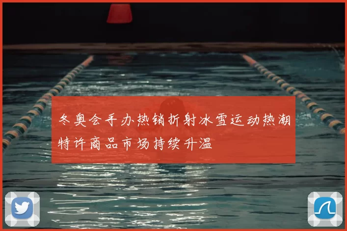 冬奥会手办热销折射冰雪运动热潮特许商品市场持续升温