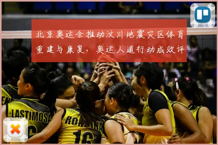 北京奥运会推动汶川地震灾区体育重建与康复,奥运人道行动成效评估