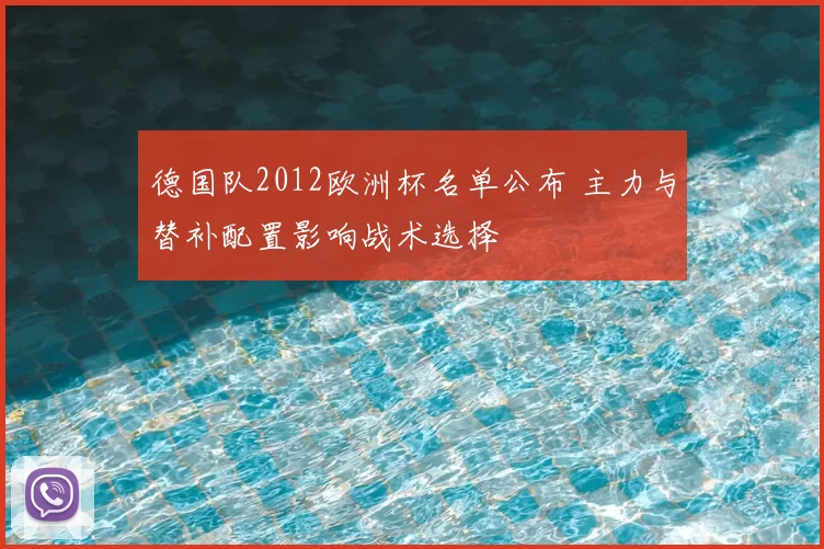 德国队2012欧洲杯名单公布 主力与替补配置影响战术选择