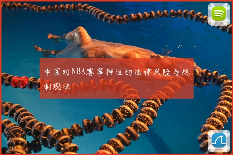 中国对NBA赛事押注的法律风险与规制现状