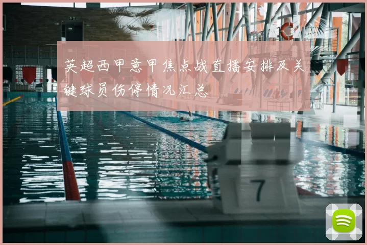 英超西甲意甲焦点战直播安排及关键球员伤停情况汇总