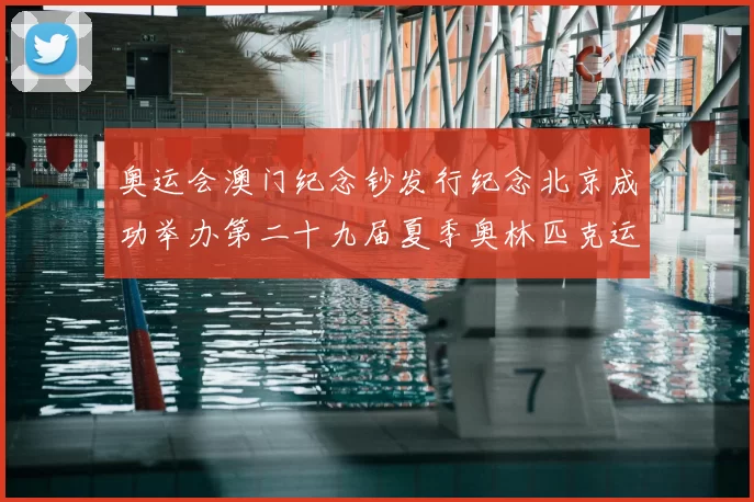 奥运会澳门纪念钞发行纪念北京成功举办第二十九届夏季奥林匹克运动会