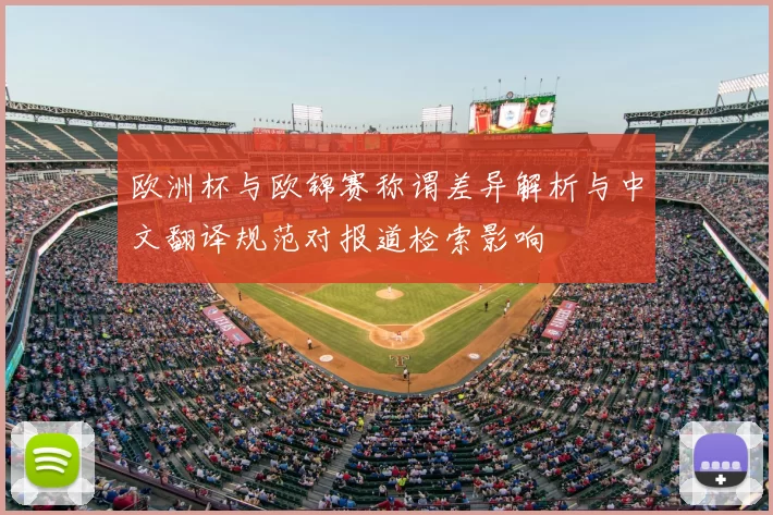 欧洲杯与欧锦赛称谓差异解析与中文翻译规范对报道检索影响