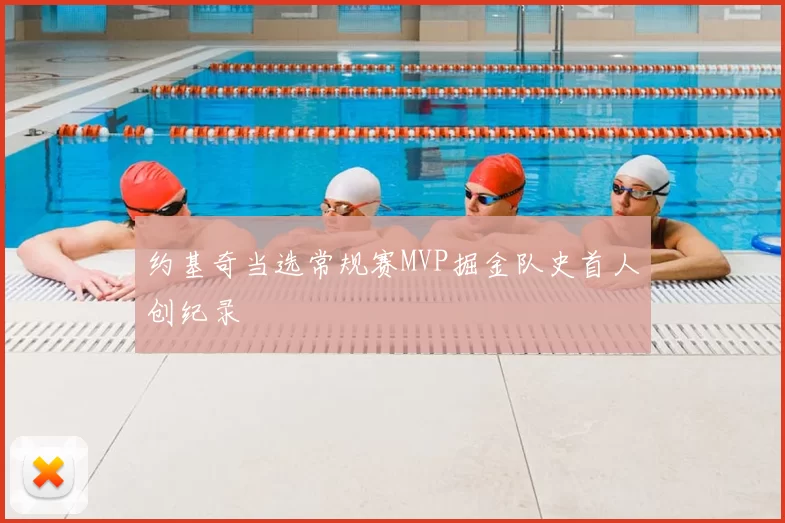 约基奇当选常规赛MVP掘金队史首人创纪录