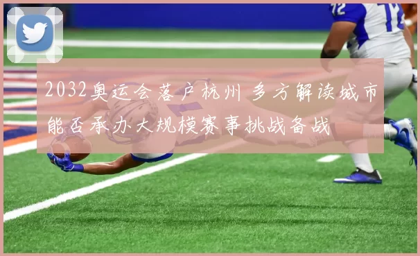 2032奥运会落户杭州 多方解读城市能否承办大规模赛事挑战备战