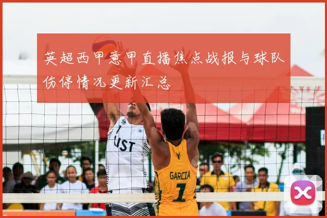 英超西甲意甲直播焦点战报与球队伤停情况更新汇总