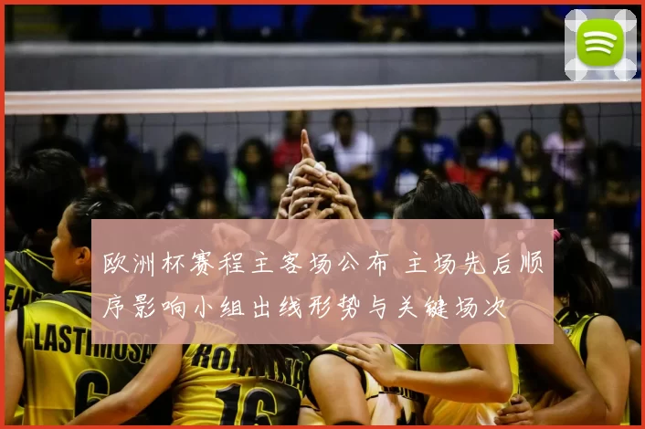 欧洲杯赛程主客场公布 主场先后顺序影响小组出线形势与关键场次