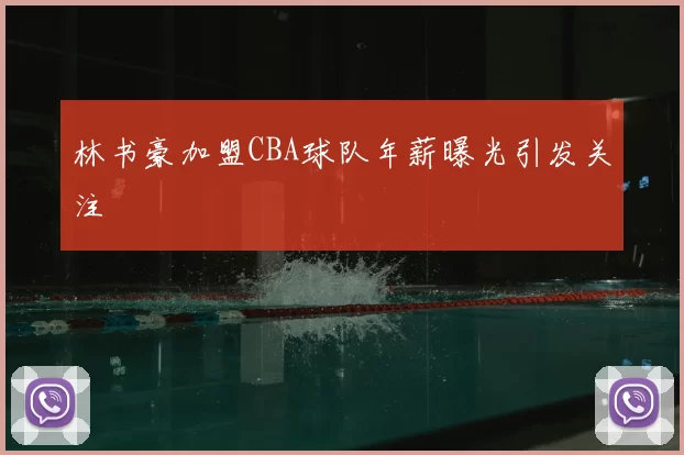 林书豪加盟CBA球队年薪曝光引发关注