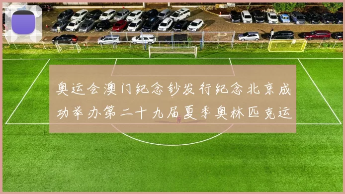 奥运会澳门纪念钞发行纪念北京成功举办第二十九届夏季奥林匹克运动会