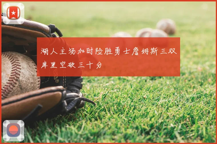 湖人主场加时险胜勇士詹姆斯三双库里空砍三十分