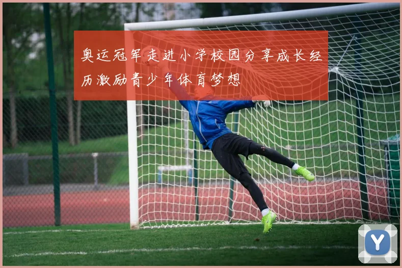 奥运冠军走进小学校园分享成长经历激励青少年体育梦想