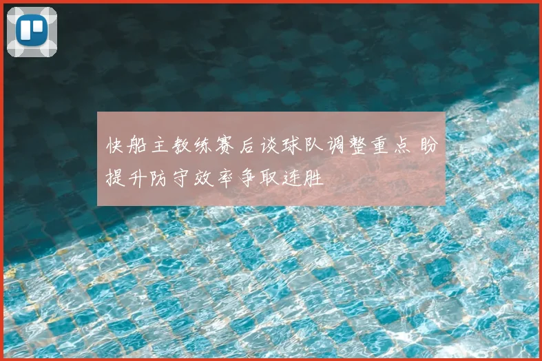 快船主教练赛后谈球队调整重点 盼提升防守效率争取连胜