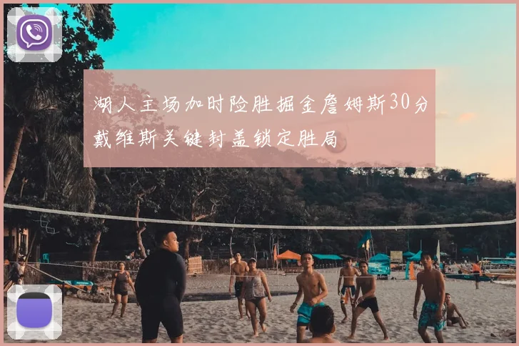 湖人主场加时险胜掘金詹姆斯30分戴维斯关键封盖锁定胜局