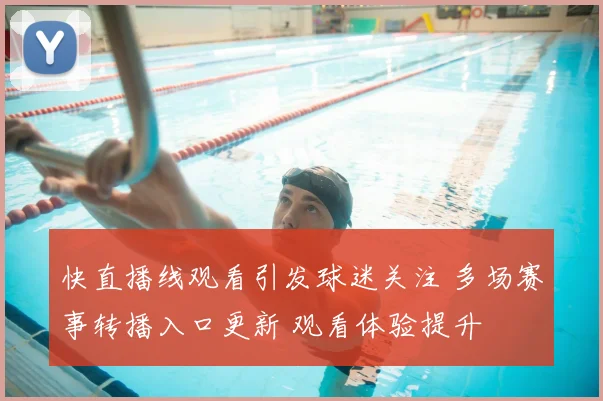 快直播线观看引发球迷关注 多场赛事转播入口更新 观看体验提升