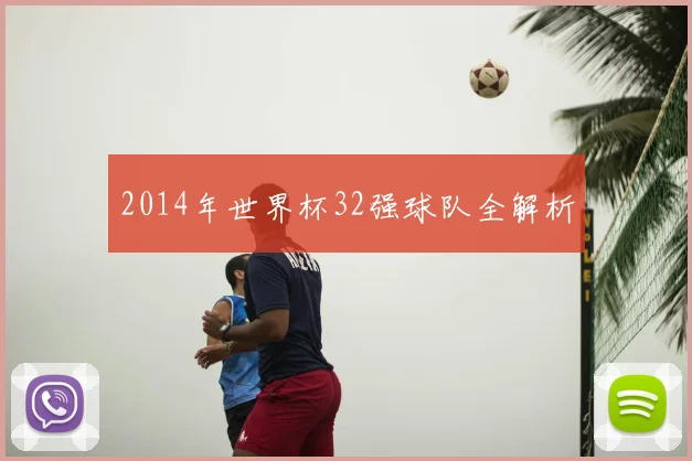 2014年世界杯32强球队全解析
