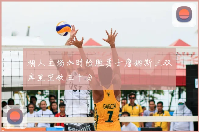 湖人主场加时险胜勇士詹姆斯三双库里空砍三十分