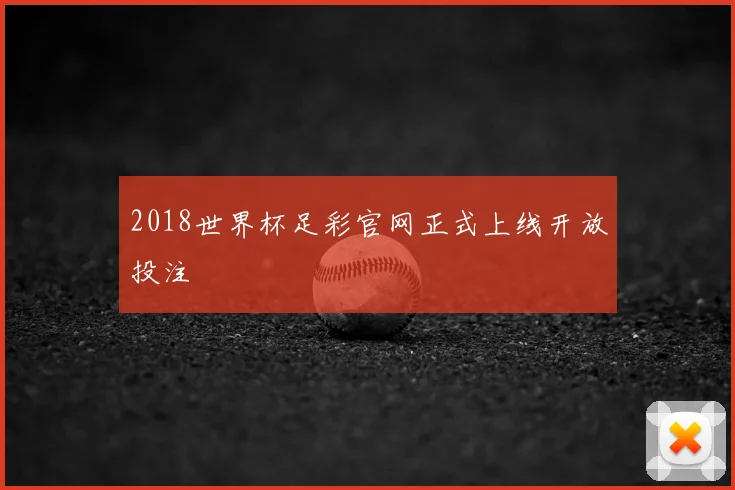 2018世界杯足彩官网正式上线开放投注