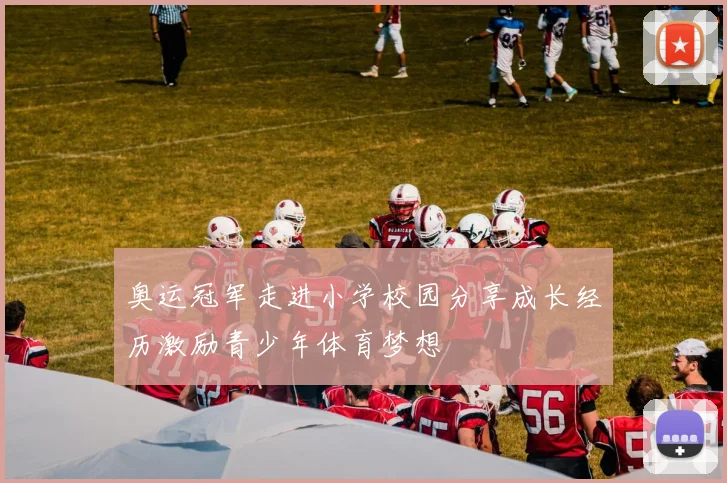 奥运冠军走进小学校园分享成长经历激励青少年体育梦想
